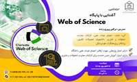 کارگاه آموزشی برخط آشنایی با پایگاه Web of Science
